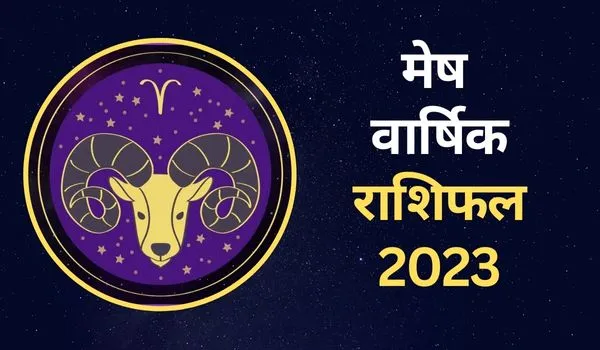 Mesh Rashifal 2023: मेष राशि वालों के लिए कैसा रहेगा नया साल, जानिए करियर-आर्थिक स्थिति व प्रेम-रोमांस का हाल
